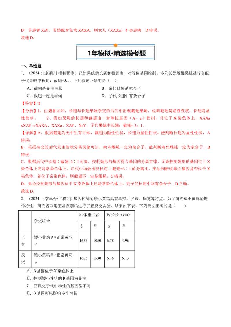 《专题08伴性遗传和人类遗传病（教师版）_北京高考全科_生物_五年（2020-2024）高考生物真题分类汇编（北京专用）》第4页预览