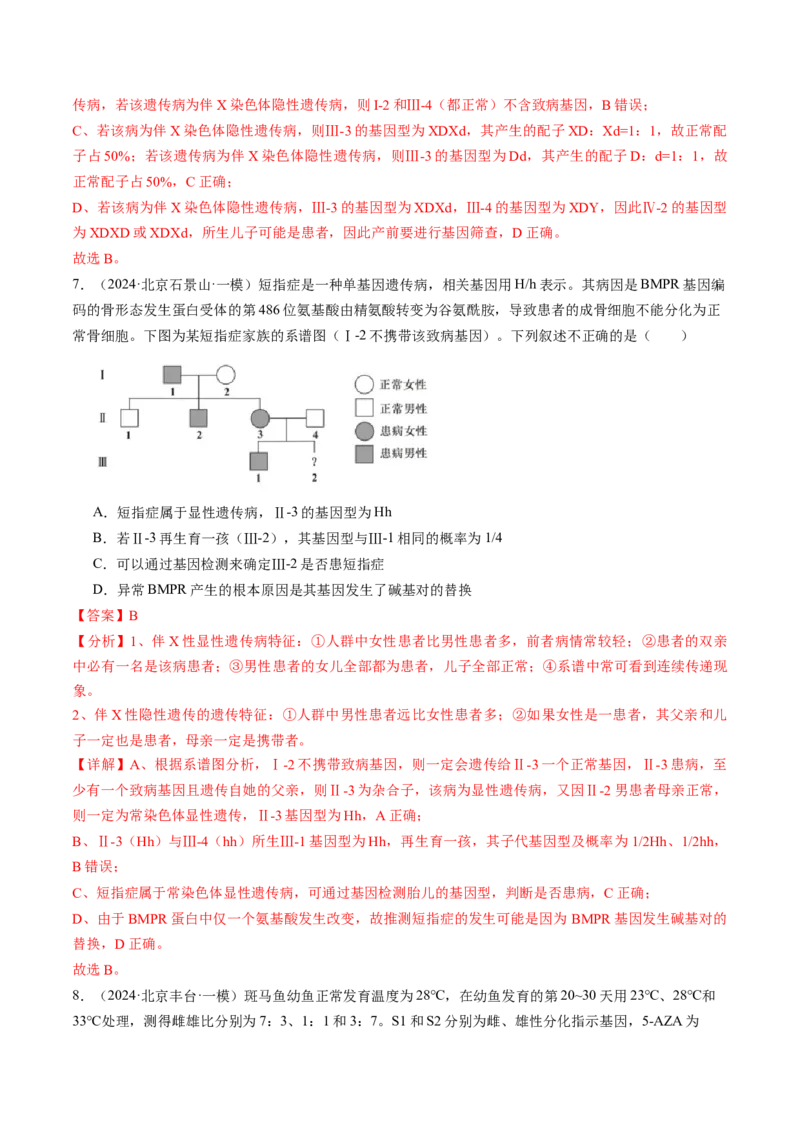 《专题08伴性遗传和人类遗传病（教师版）_北京高考全科_生物_五年（2020-2024）高考生物真题分类汇编（北京专用）》第8页预览