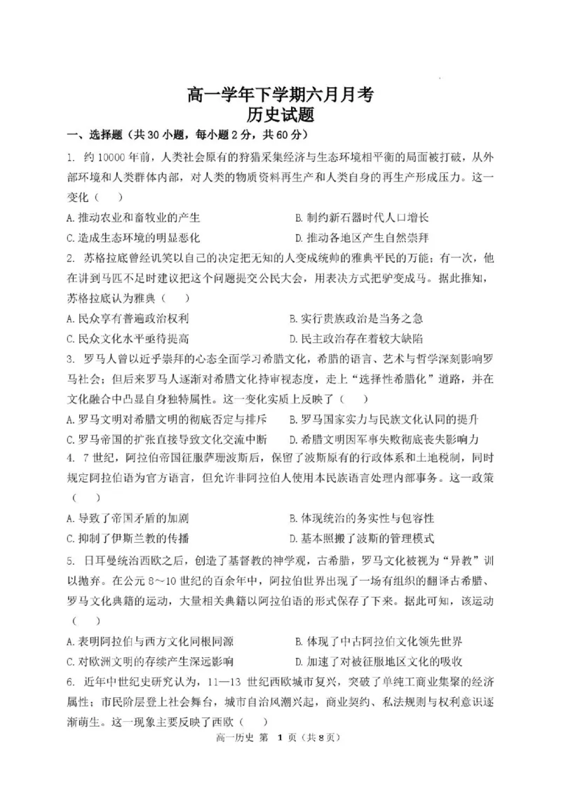 《高一历史高一下学期历史六月月考试题_2024-2027高一（7-7月题库）(1)_2026年06月高一试卷_260619黑龙江省齐齐哈尔市第八中学2025-2026学年高一下学期6月阶段检测》第1页预览