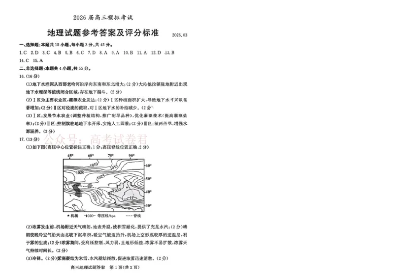 《山东枣庄市2026届高三下学期二模地理试题答案_12.2026年4月全国各地高考模拟卷_2026届山东省枣庄市高三3月模拟考试（二调）全科_09地理_山东省枣庄市高三3月模拟考试（二调）》第1页预览