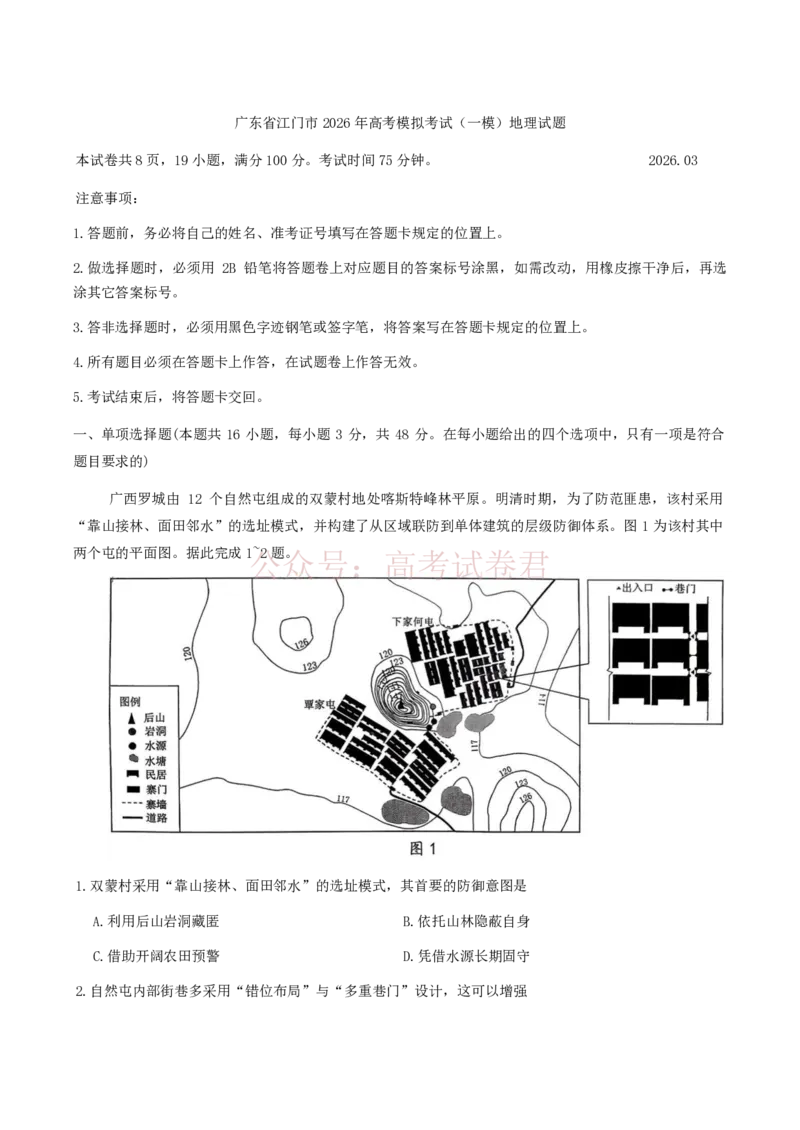 《广东省江门市2026年高考模拟考试（一模）地理试题（含答案）_副本_12.2026年4月全国各地高考模拟卷_2026年广东省江门市高考模拟考试（一模）全科》第1页预览