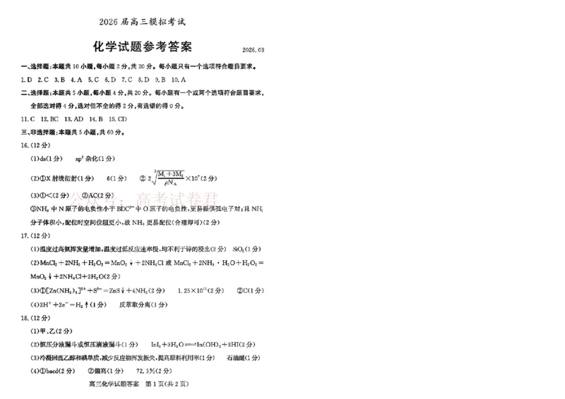 《山东枣庄市2026届高三下学期二模化学试题答案_12.2026年4月全国各地高考模拟卷_2026届山东省枣庄市高三3月模拟考试（二调）全科_05化学_山东省枣庄市高三3月模拟考试（二调）》第1页预览