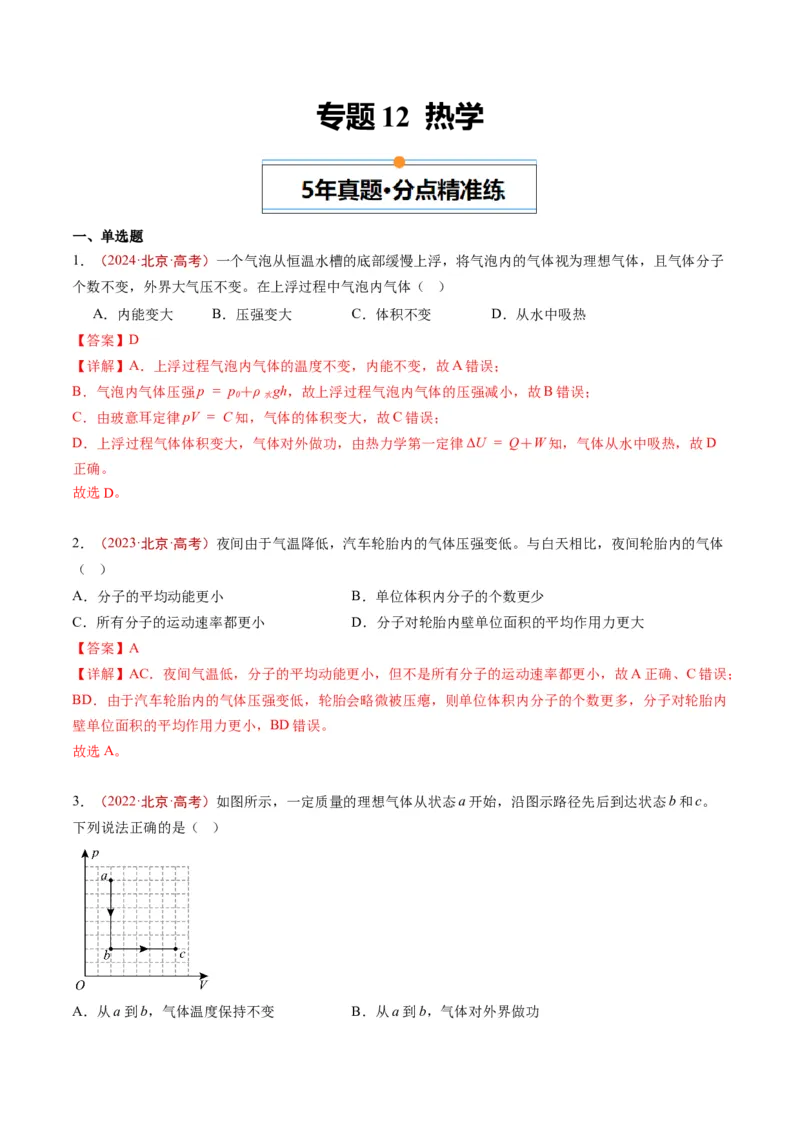 《专题12热学（教师版）_北京高考全科_物理_五年（2020-2024）高考物理真题分类汇编（北京专用）》第1页预览