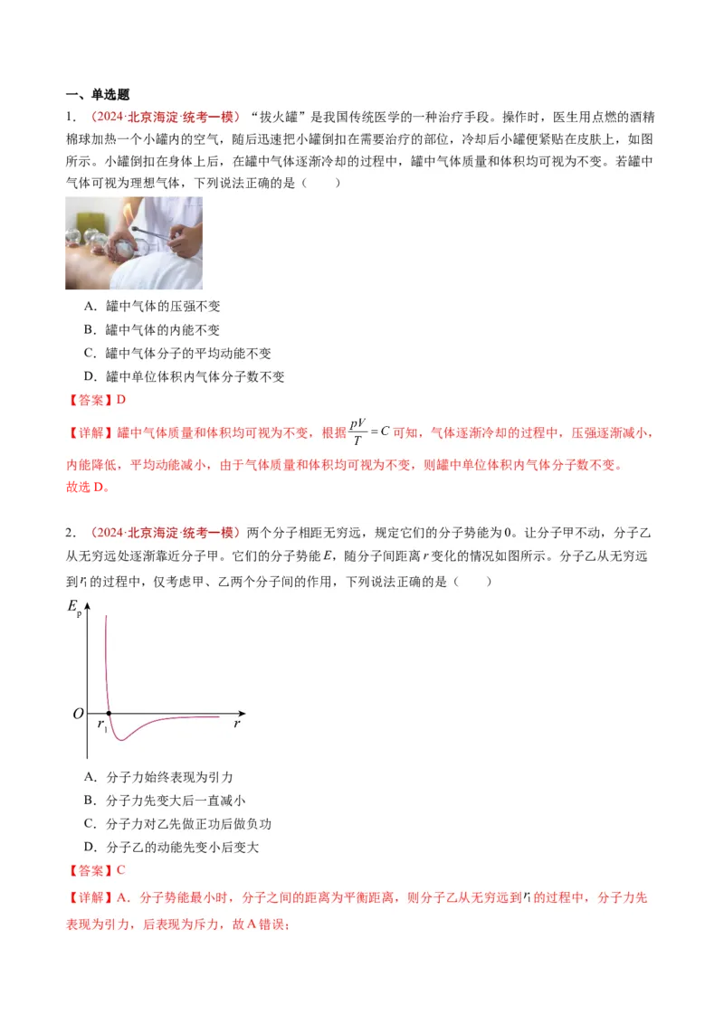 《专题12热学（教师版）_北京高考全科_物理_五年（2020-2024）高考物理真题分类汇编（北京专用）》第4页预览