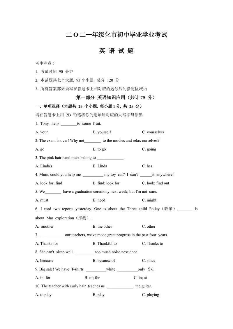 《1.2021年黑龙江省绥化市中考英语真题（文字版含答案）_初中英语789_26秋最新人教版英语九年级上册_人教版英语九年级全册_人教版初中英语9全一册_0最新更新_人教版英语9年级下册_黑龙江》第1页预览