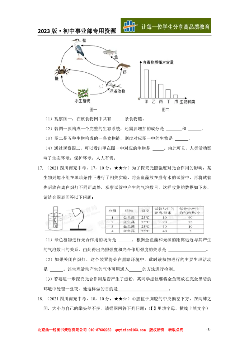 《生物——四川省南充市pdf版，含答案全解全析_12.2026年4月全国各地高考模拟卷_2026版初中金考卷•45套中考试卷汇编系列合集_全国版中考真题(1)_各省市《历年中考真题》2013-2024(10)》第6页预览