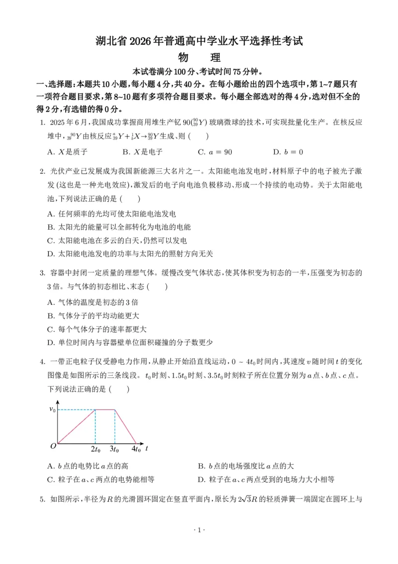 《2026年高考湖北卷物理高考真题（学生版）_2024-2027高三（6-6月题库）_2026年06月高三试卷（数理化）_2026年6月高中物理试卷汇编_0623物理_2026年高考湖北卷物理高考真题》第1页预览
