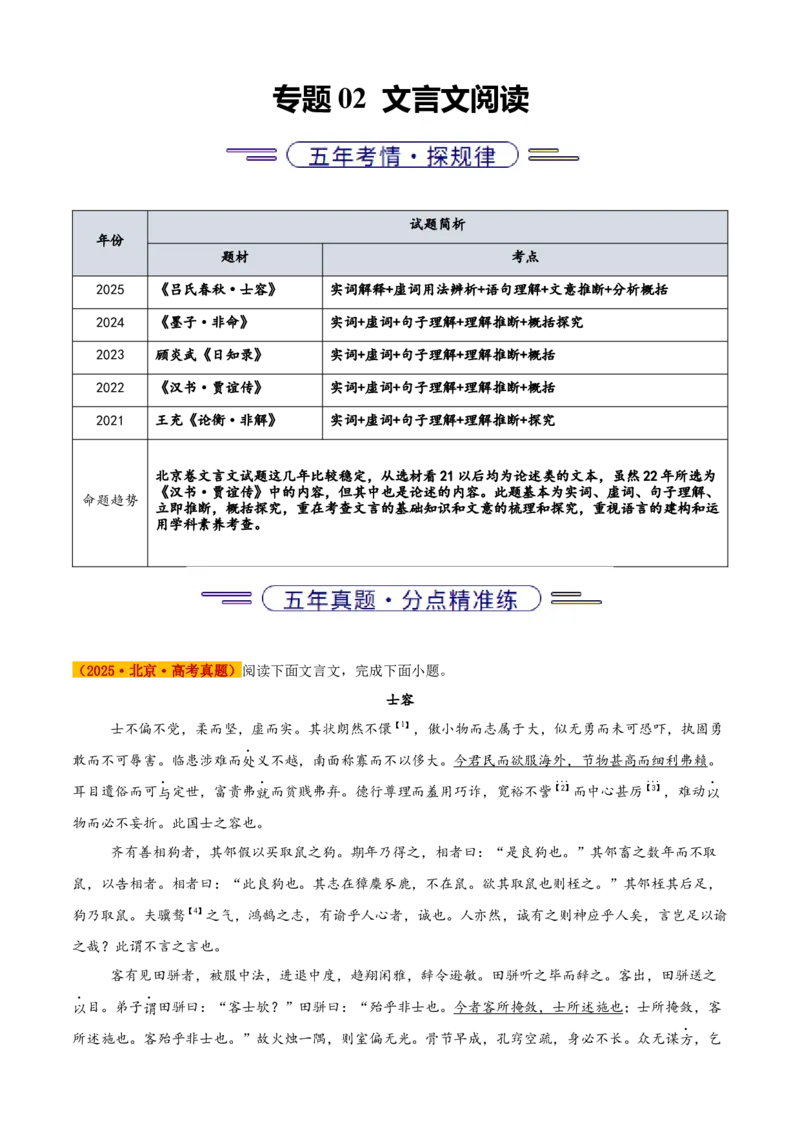《专题02文言文阅读（学生版）_北京高考全科_语文_五年（2021-2025）高考语文真题分类汇编（北京专用）》第1页预览