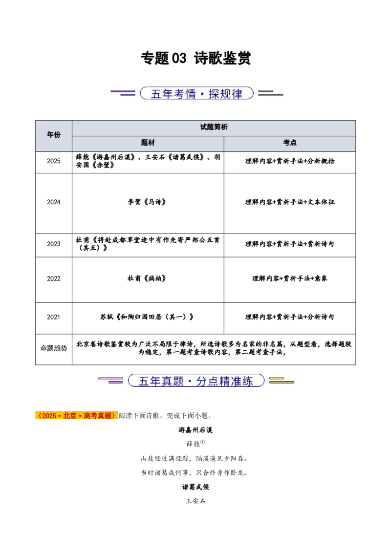 《专题03诗歌鉴赏（学生版）_北京高考全科_语文_五年（2021-2025）高考语文真题分类汇编（北京专用）》第1页预览
