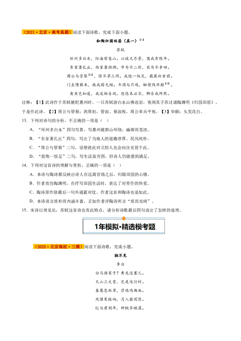 《专题03诗歌鉴赏（学生版）_北京高考全科_语文_五年（2021-2025）高考语文真题分类汇编（北京专用）》第5页预览