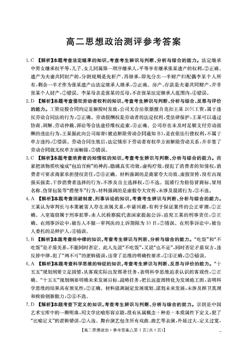 《409B_思想政治答案(1)_2024-2027高二（7-7月题库）_2026年06月高二试卷_260622河北省邢台市质检联盟2025-2026学年高二下学期6月阶段检测》第1页预览