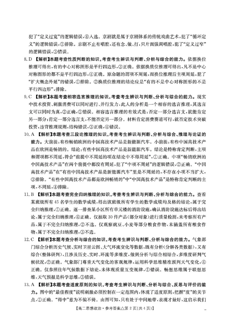 《409B_思想政治答案(1)_2024-2027高二（7-7月题库）_2026年06月高二试卷_260622河北省邢台市质检联盟2025-2026学年高二下学期6月阶段检测》第2页预览