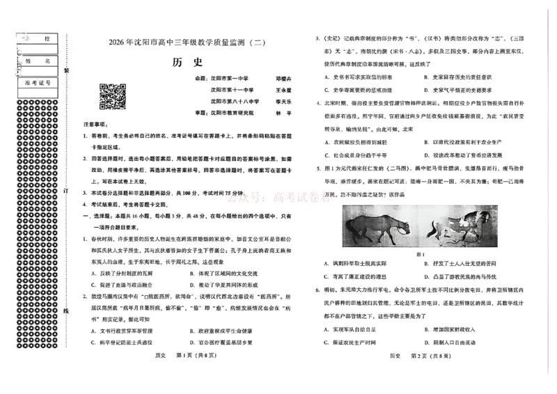 《2026年辽宁省沈阳市高三下学期教学质量监测（二）历史_副本(1)_12.2026年4月全国各地高考模拟卷_2026年4月_2026届辽宁省沈阳市高三下学期教学质量监测（二）全科》第1页预览