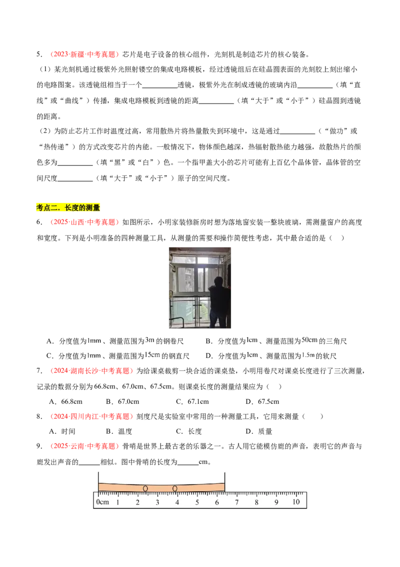 《专题05长度和时间的测量（全国通用）（学生版）_2026年中考真题分类汇编9科_三年（2023-2025）中考物理真题分类汇编（全国通用）-C432》第5页预览
