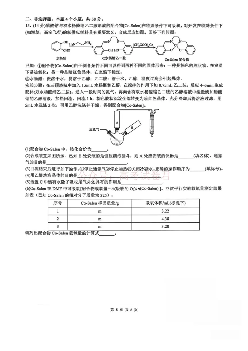 《山大附中高三化学试题_12.2026年4月全国各地高考模拟卷_2026年4月_山西大学附中4月阶段测2026年山西大学附属中学高三下学期4月阶段检测》第5页预览