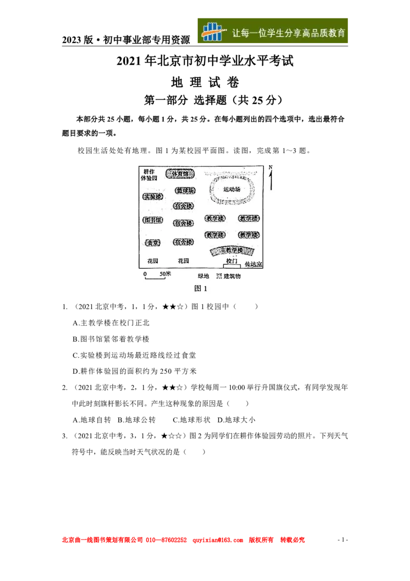 《地理——北京市pdf版，含答案全解全析_12.2026年4月全国各地高考模拟卷_2026版初中金考卷•45套中考试卷汇编系列合集_全国版中考真题(1)_各省市《历年中考真题》2013-2024(10)》第2页预览