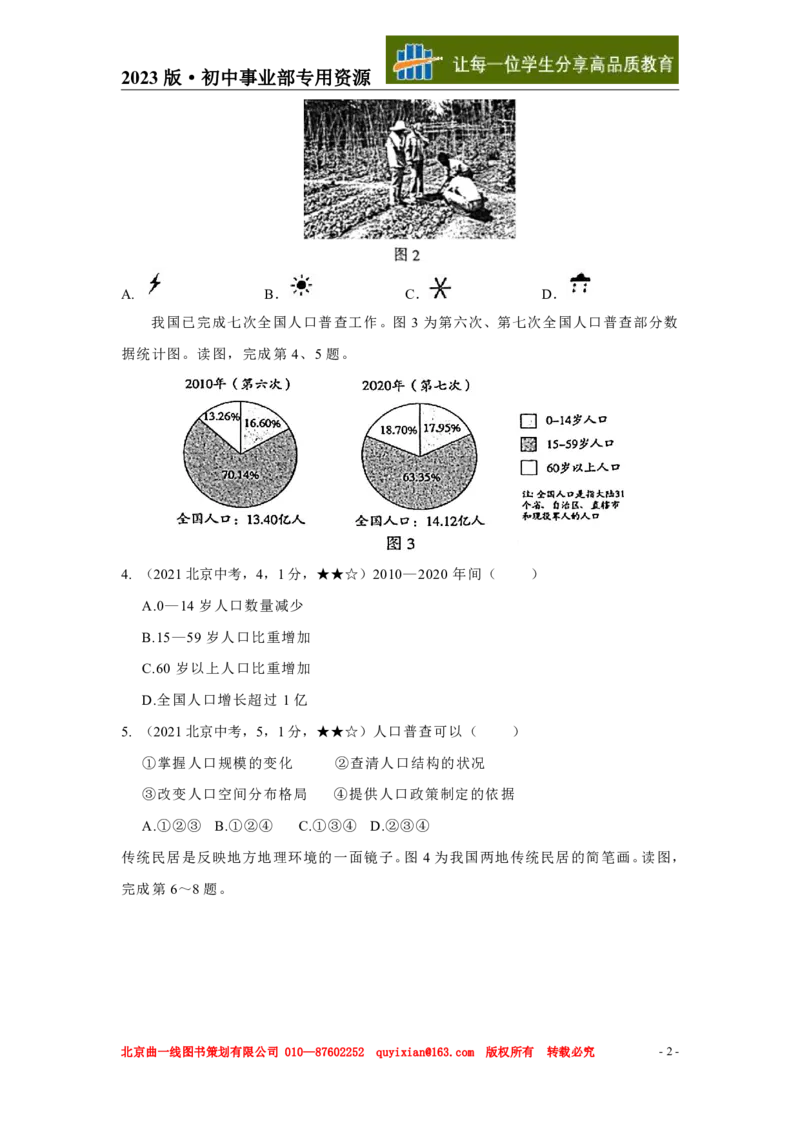 《地理——北京市pdf版，含答案全解全析_12.2026年4月全国各地高考模拟卷_2026版初中金考卷•45套中考试卷汇编系列合集_全国版中考真题(1)_各省市《历年中考真题》2013-2024(10)》第3页预览