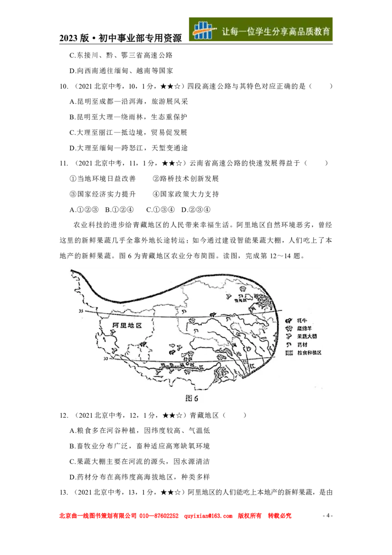 《地理——北京市pdf版，含答案全解全析_12.2026年4月全国各地高考模拟卷_2026版初中金考卷•45套中考试卷汇编系列合集_全国版中考真题(1)_各省市《历年中考真题》2013-2024(10)》第5页预览