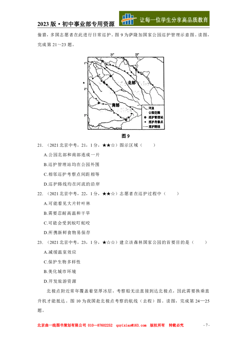 《地理——北京市pdf版，含答案全解全析_12.2026年4月全国各地高考模拟卷_2026版初中金考卷•45套中考试卷汇编系列合集_全国版中考真题(1)_各省市《历年中考真题》2013-2024(10)》第8页预览