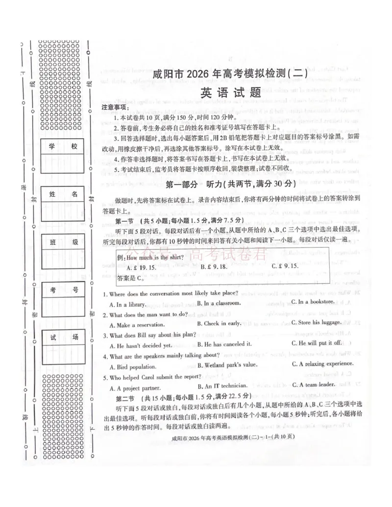 《咸阳市2026年高考模拟检测（二）英语试题_12.2026年4月全国各地高考模拟卷_2026年陕西省咸阳市高考模拟检测（二）_03英语_陕西省咸阳市高考模拟检测（二）》第1页预览