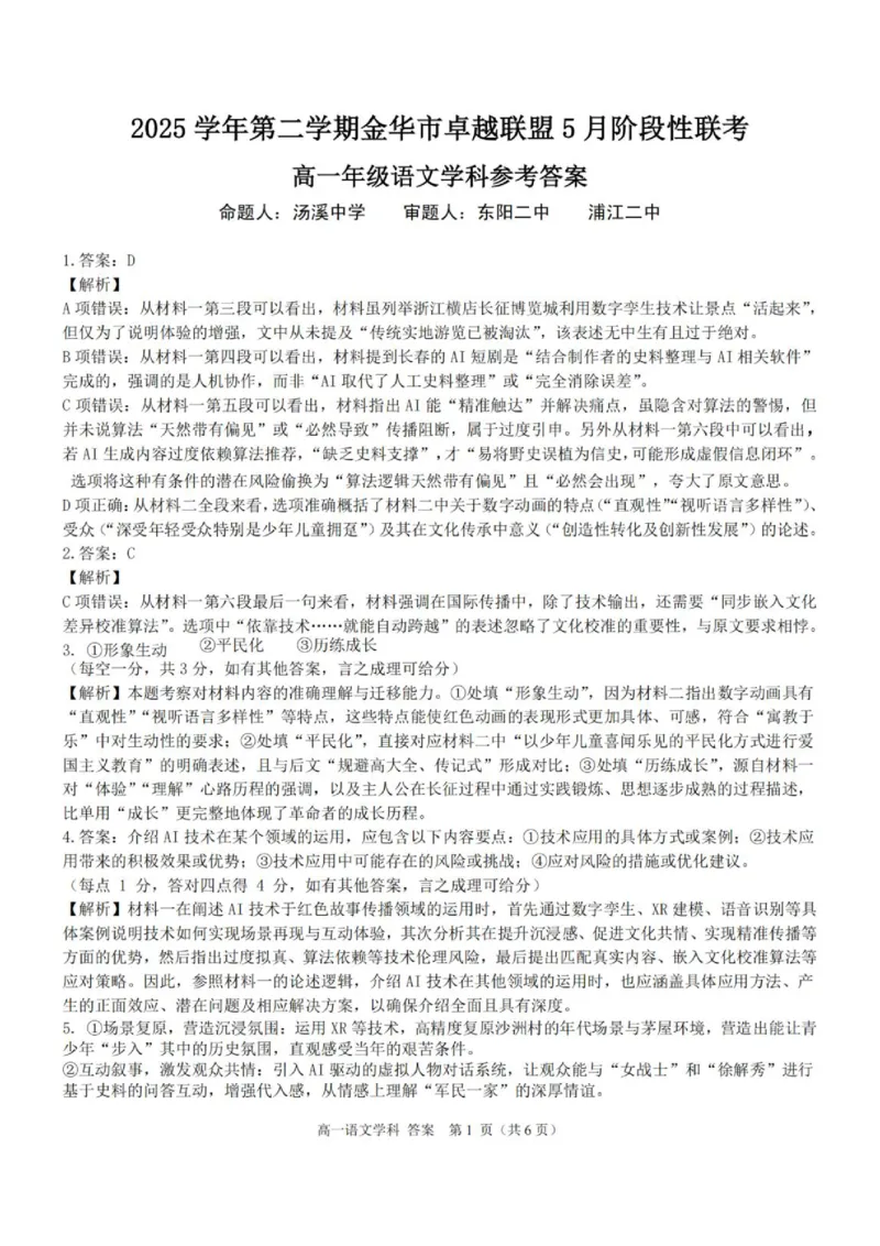《高一语文答案_2024-2027高一（7-7月题库）(1)_2026年06月高一试卷_260602浙江金华市卓越联盟2025-2026学年高一下学期5月阶段检测（全）》第1页预览