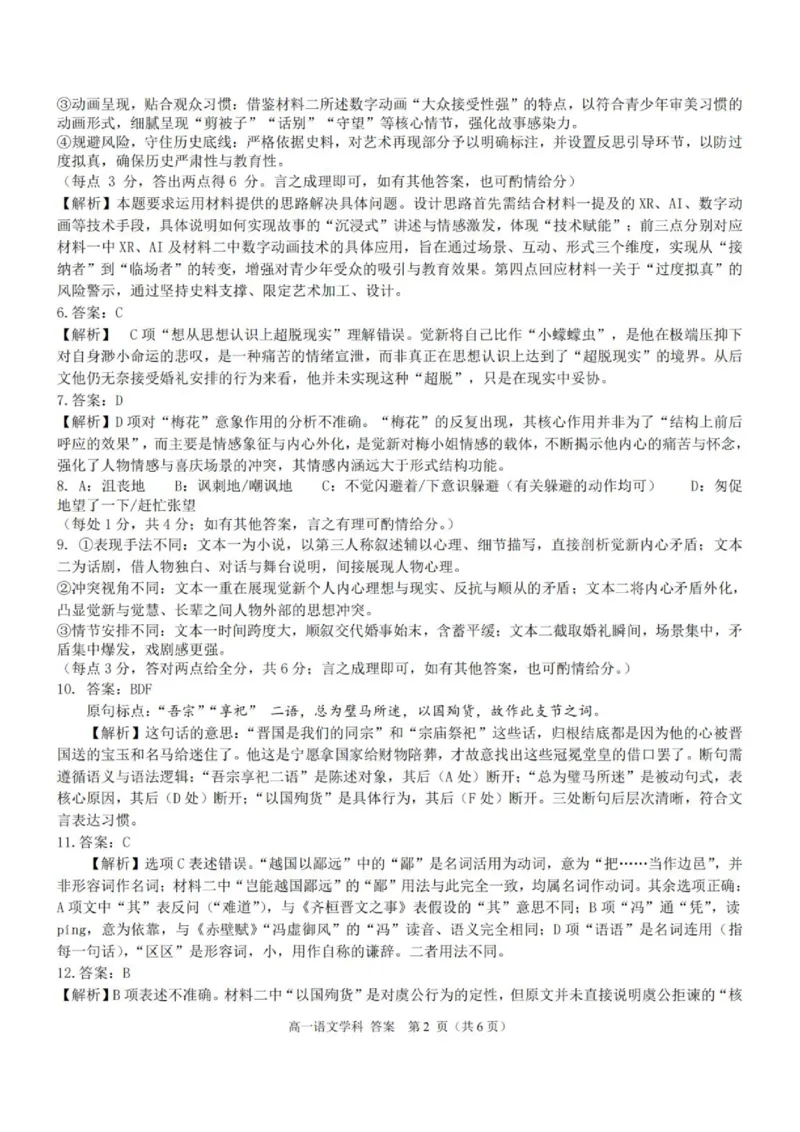 《高一语文答案_2024-2027高一（7-7月题库）(1)_2026年06月高一试卷_260602浙江金华市卓越联盟2025-2026学年高一下学期5月阶段检测（全）》第2页预览