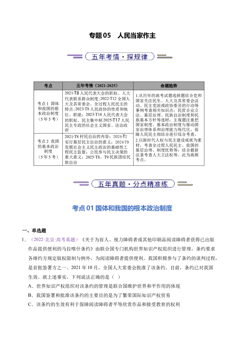 《专题05人民当家做主（北京专用）（学生版）_北京高考全科_政治_五年（2021-2025）高考政治真题分类汇编（北京专用）》第1页预览