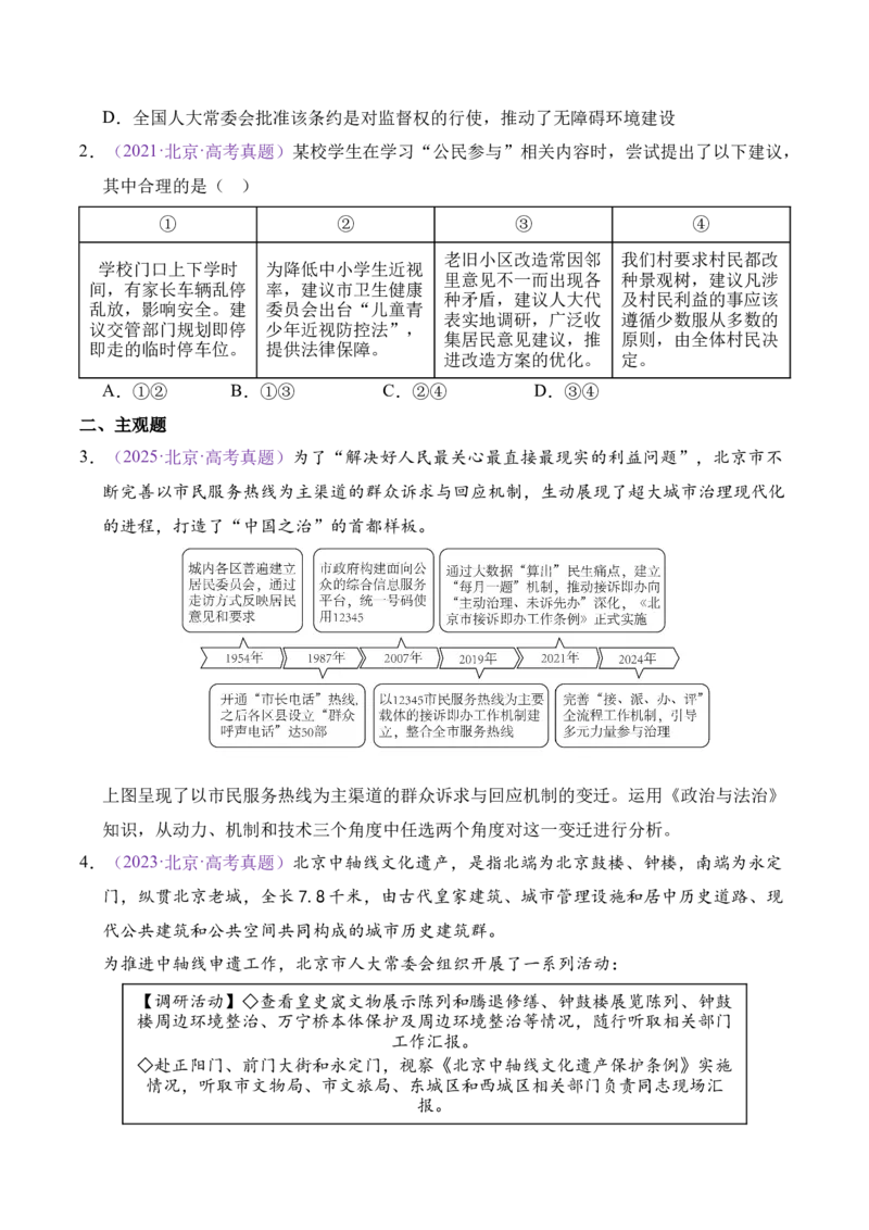 《专题05人民当家做主（北京专用）（学生版）_北京高考全科_政治_五年（2021-2025）高考政治真题分类汇编（北京专用）》第2页预览