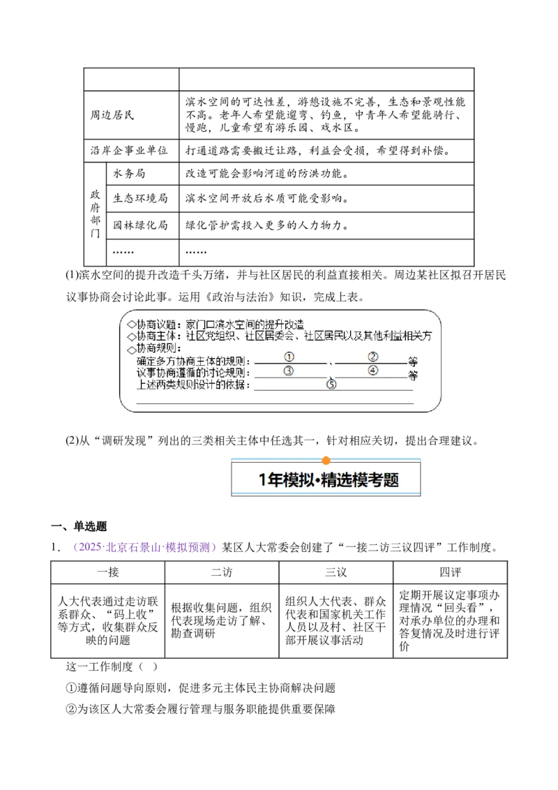 《专题05人民当家做主（北京专用）（学生版）_北京高考全科_政治_五年（2021-2025）高考政治真题分类汇编（北京专用）》第7页预览