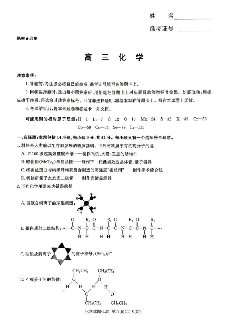 《2026届高三下学期5月联考（L6）化学_2024-2027高三（6-6月题库）_2026年05月高三试卷_260522湖南省2026届高三下学期5月联考（L6）（全科）》第1页预览