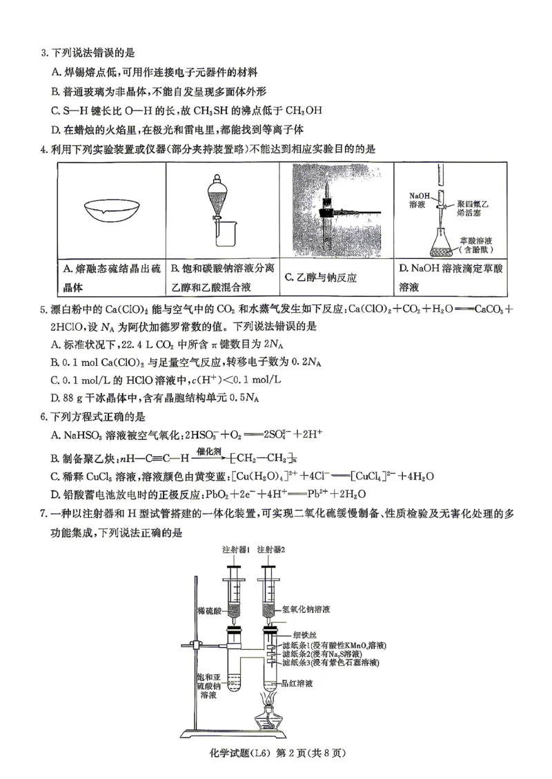 《2026届高三下学期5月联考（L6）化学_2024-2027高三（6-6月题库）_2026年05月高三试卷_260522湖南省2026届高三下学期5月联考（L6）（全科）》第2页预览