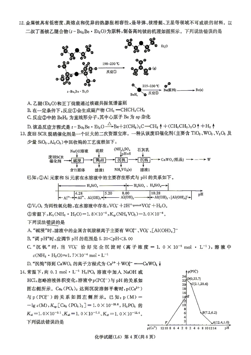 《2026届高三下学期5月联考（L6）化学_2024-2027高三（6-6月题库）_2026年05月高三试卷_260522湖南省2026届高三下学期5月联考（L6）（全科）》第4页预览