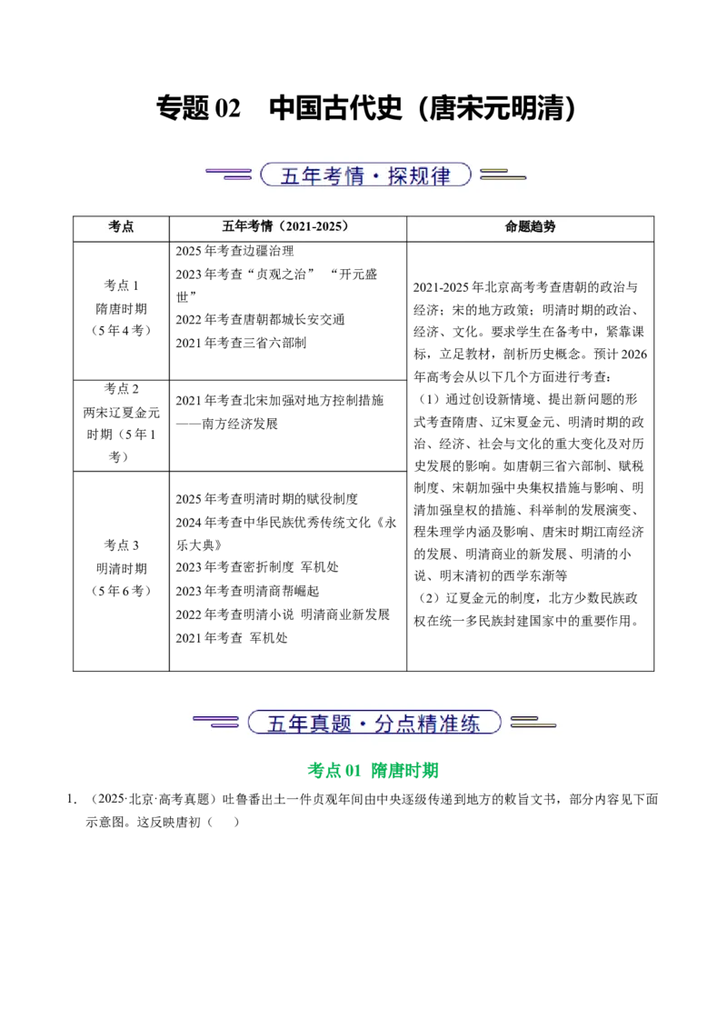 《专题02中国古代史（唐宋元明清）·选择题（北京专用）（教师版）_北京高考全科_历史_五年（2021-2025）高考历史真题分类汇编（北京专用）》第1页预览