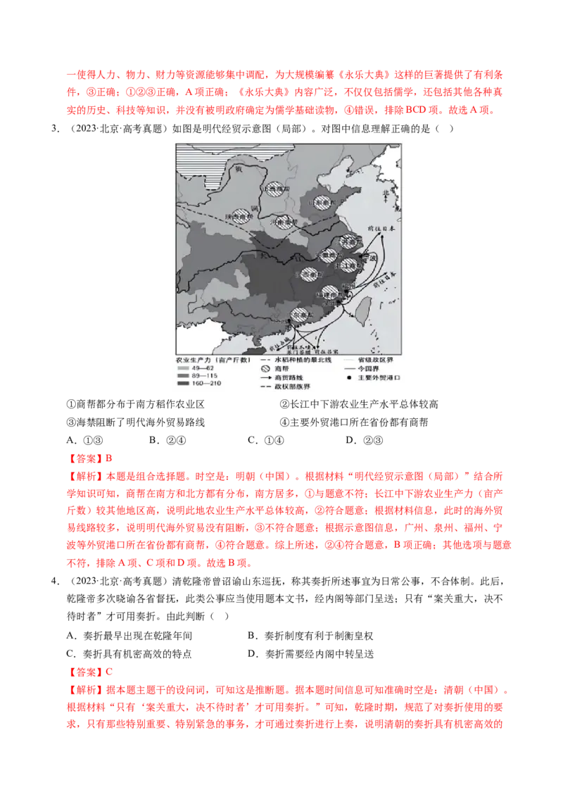 《专题02中国古代史（唐宋元明清）·选择题（北京专用）（教师版）_北京高考全科_历史_五年（2021-2025）高考历史真题分类汇编（北京专用）》第5页预览