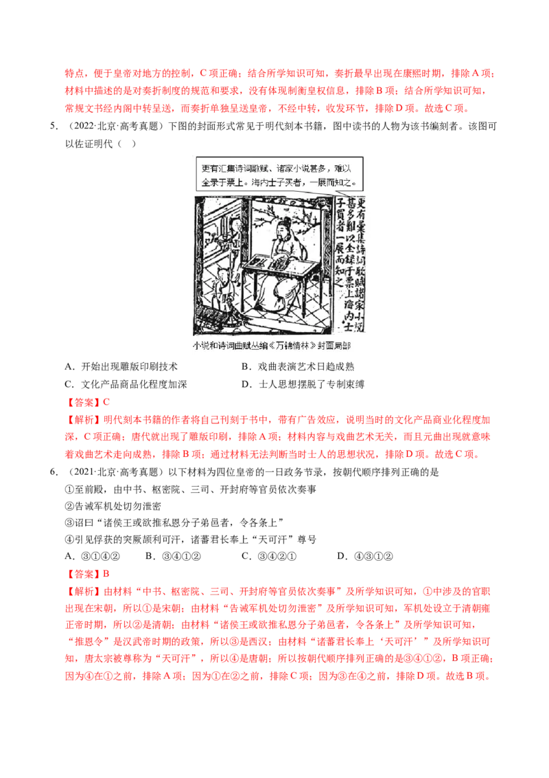 《专题02中国古代史（唐宋元明清）·选择题（北京专用）（教师版）_北京高考全科_历史_五年（2021-2025）高考历史真题分类汇编（北京专用）》第6页预览