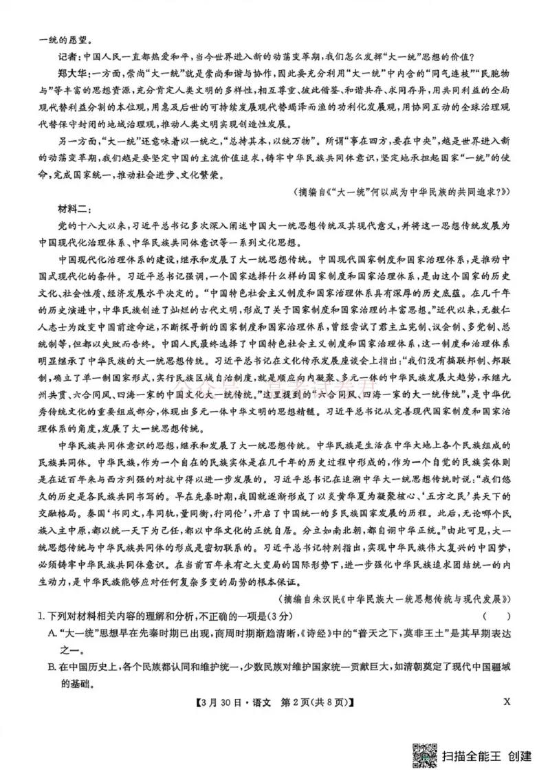 《九师联盟2026届高三下学期3月30日质量检测语文_副本_12.2026年4月全国各地高考模拟卷_2026年4月_2026届九师联盟高三下学期3月30质量检测_01语文_九师联盟高三下学期3月30质量检测》第2页预览