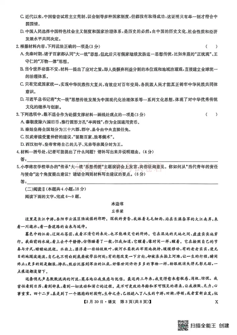 《九师联盟2026届高三下学期3月30日质量检测语文_副本_12.2026年4月全国各地高考模拟卷_2026年4月_2026届九师联盟高三下学期3月30质量检测_01语文_九师联盟高三下学期3月30质量检测》第3页预览