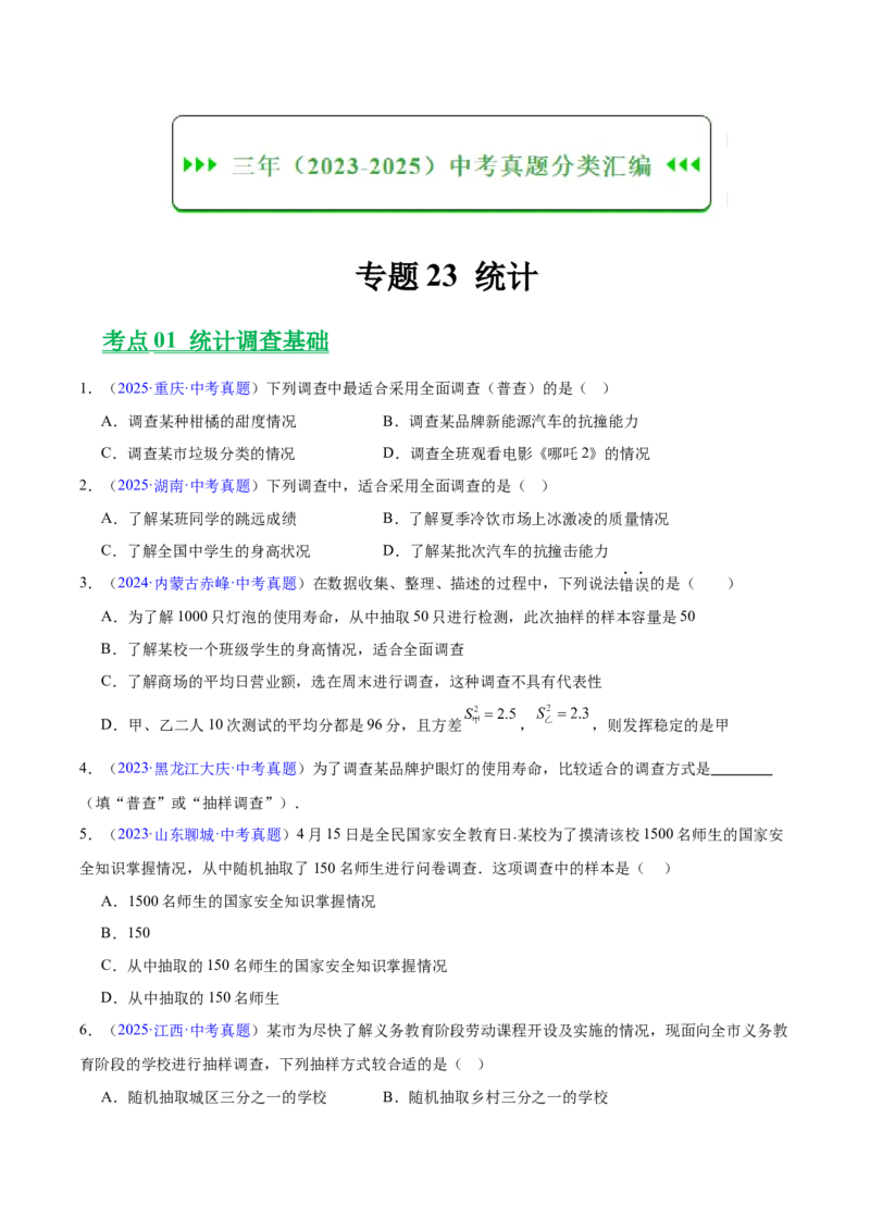 《专题23统计（全国通用）（学生版）_2026年中考真题分类汇编9科_三年（2023-2025）中考数学真题分类汇编（全国通用）-C432》第1页预览