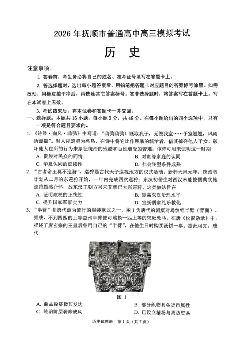 《2026年抚顺市普通高中应届毕业生高考模拟考试历史_副本_12.2026年4月全国各地高考模拟卷_2026届辽宁省抚顺市普通高三年级高考模拟考试（抚顺一模）全科》第1页预览