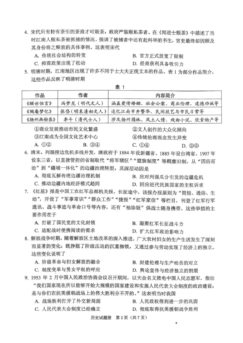 《2026年抚顺市普通高中应届毕业生高考模拟考试历史_副本_12.2026年4月全国各地高考模拟卷_2026届辽宁省抚顺市普通高三年级高考模拟考试（抚顺一模）全科》第2页预览
