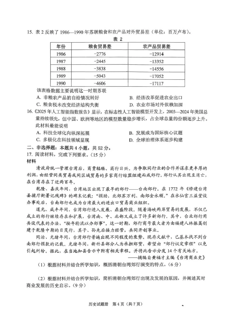 《2026年抚顺市普通高中应届毕业生高考模拟考试历史_副本_12.2026年4月全国各地高考模拟卷_2026届辽宁省抚顺市普通高三年级高考模拟考试（抚顺一模）全科》第4页预览