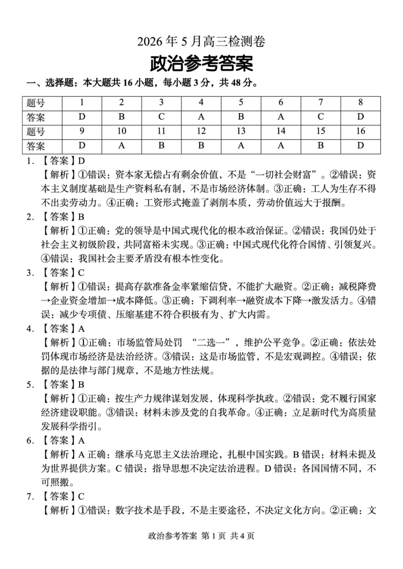 《A佳教育2026年5月高三检测卷政治答案_2024-2027高三（6-6月题库）_2026年05月高三试卷_260512湖南省A佳教育2026年5月高三检测卷（张家界三模）（全科）》第1页预览