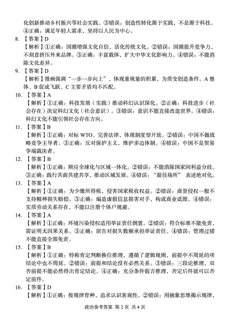 《A佳教育2026年5月高三检测卷政治答案_2024-2027高三（6-6月题库）_2026年05月高三试卷_260512湖南省A佳教育2026年5月高三检测卷（张家界三模）（全科）》第2页预览