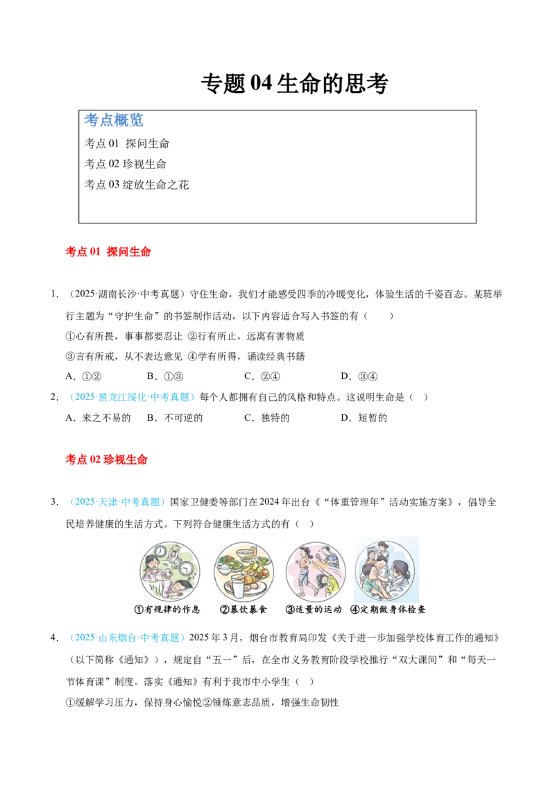 《专题04生命的思考（全国通用）（第02期）（学生版）_2026年中考真题分类汇编9科_2025年中考道德与法治真题分类汇编（全国通用）-Z3》第1页预览