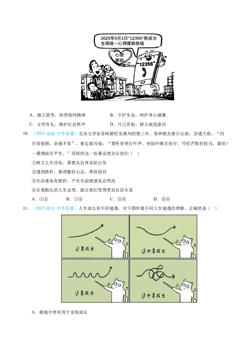 《专题04生命的思考（全国通用）（第02期）（学生版）_2026年中考真题分类汇编9科_2025年中考道德与法治真题分类汇编（全国通用）-Z3》第3页预览