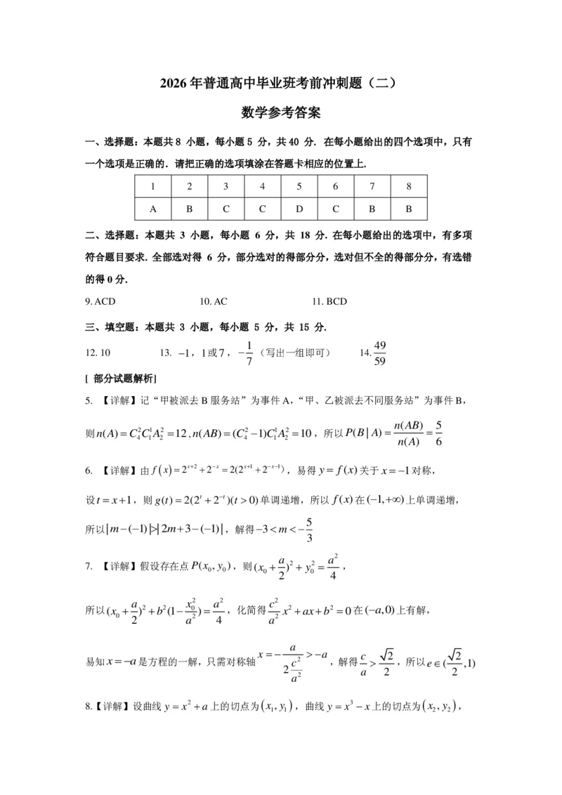《2026年普通高中毕业班考前冲刺题数学（二）参考答案_2024-2027高三（6-6月题库）_2026年05月高三试卷_260522广东省2026年广州市普通高中毕业班冲刺训练题_数学》第1页预览