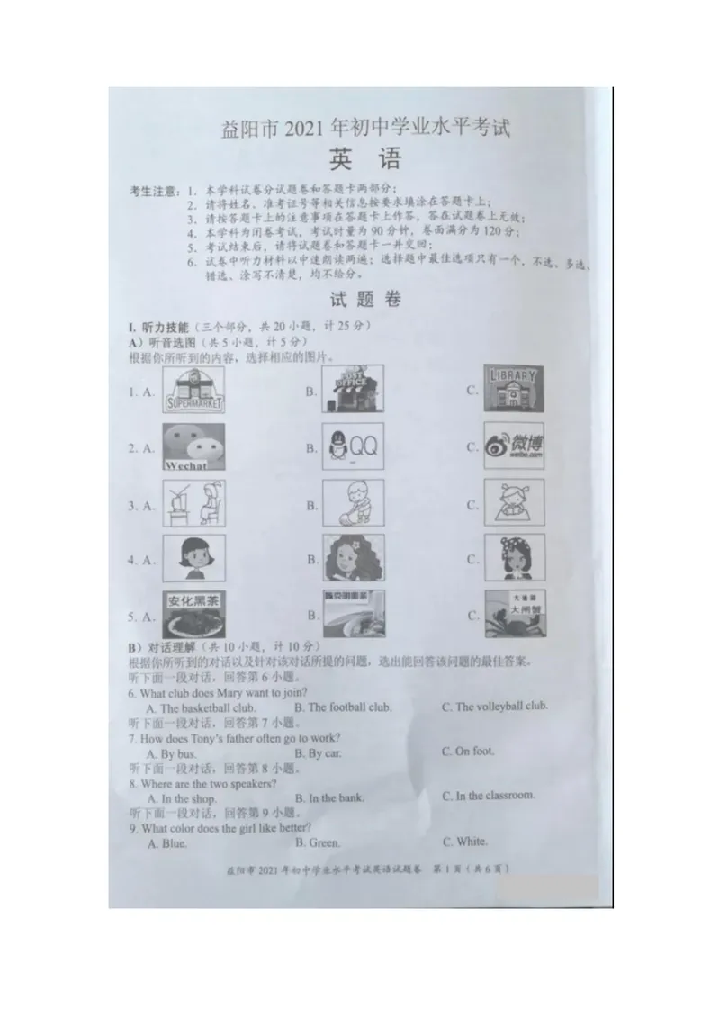 《2021年湖南益阳中考英语真题（图片版，无答案）_初中英语789_26秋最新人教版英语九年级上册_人教版英语九年级全册_人教版初中英语9全一册_0最新更新_人教版英语9年级下册_2021年中考真题》第1页预览