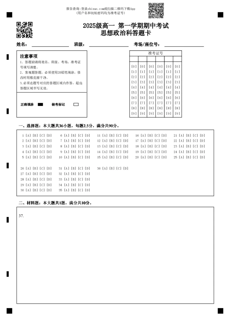 《2025级高一第一学期期中考试思想政治科答题卡_2026年高一《月考+期中考+阶段性检测真题合集》全国各省全科无水印_广东省汕头市金山中学2026学年高一上学期期中考试（全）》第1页预览