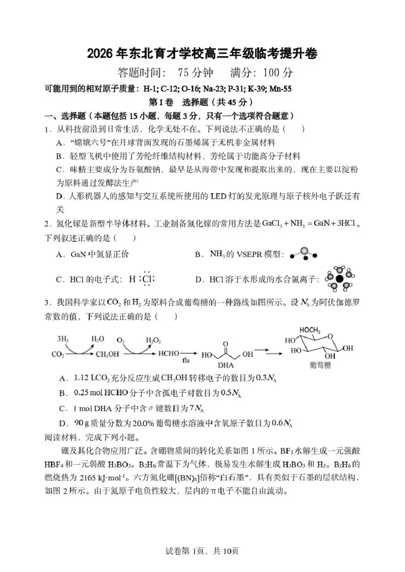 《东北育才学校2025-2026学年高三下学期临考提升卷化学_2024-2027高三（6-6月题库）_2026年06月高三试卷_260603辽宁沈阳市东北育才学校2025-2026学年高三下学期临考提升卷》第1页预览