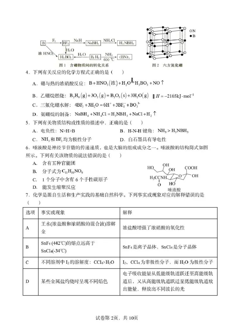 《东北育才学校2025-2026学年高三下学期临考提升卷化学_2024-2027高三（6-6月题库）_2026年06月高三试卷_260603辽宁沈阳市东北育才学校2025-2026学年高三下学期临考提升卷》第2页预览